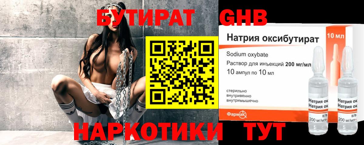Бутират  БУТИРАТ жидкий экстази  Вход с VPN  Крымск 